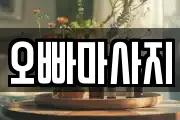 오빠마사지