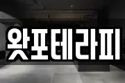 왓포테라피