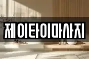 제이타이마사지