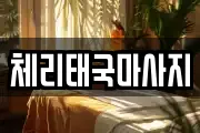 체리태국마사지