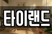타이랜드