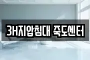 3H지압침대 죽도센터
