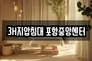 3H지압침대 포항중앙센터