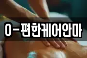 O-편한케어안마