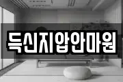 득신지압안마원