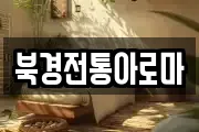 북경전통아로마