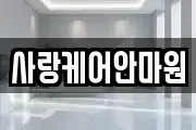 사랑케어안마원