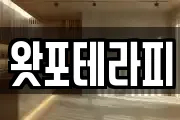 왓포테라피