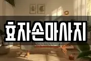 경북 포항시 북구 대신동 마사지, 지압등 업체정보