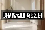 3H지압침대 죽도센터