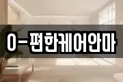 O-편한케어안마