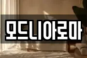 모드니아로마