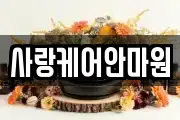 사랑케어안마원
