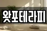 왓포테라피