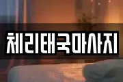 체리태국마사지