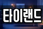 타이랜드