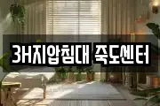3H지압침대 죽도센터