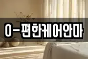 O-편한케어안마