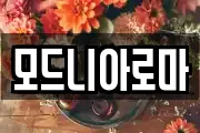 모드니아로마