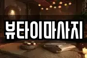 뷰타이마사지