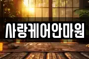 사랑케어안마원