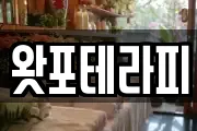 왓포테라피