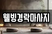웰빙경락마사지