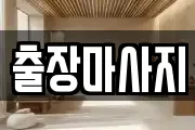 출장마사지