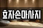 효자손마사지
