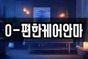 O-편한케어안마