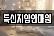 득신지압안마원