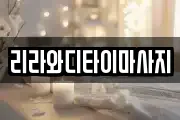 리라와디타이마사지