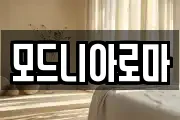 모드니아로마