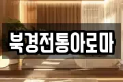 북경전통아로마