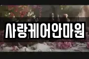 사랑케어안마원