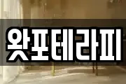 왓포테라피