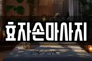 효자손마사지