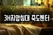3H지압침대 죽도센터