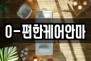 O-편한케어안마