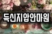 득신지압안마원