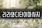 리라와디타이마사지