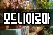 모드니아로마