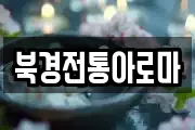 북경전통아로마