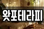 왓포테라피