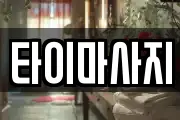 타이마사지