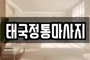 태국정통마사지
