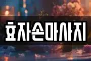경북 포항시 북구 동빈1가 마사지, 지압등 업체정보