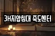 3H지압침대 죽도센터