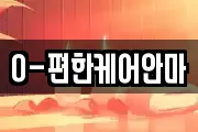 O-편한케어안마