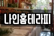 나인홈테라피